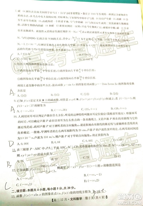 2021届九师联盟高三教学质量监测12月联考文科数学试题及答案