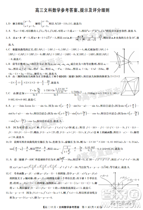 2021届九师联盟高三教学质量监测12月联考文科数学试题及答案