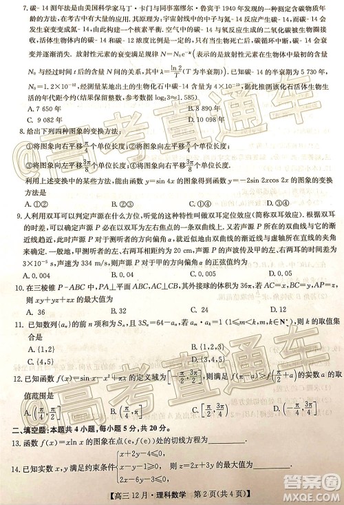 2021届九师联盟高三教学质量监测12月联考理科数学试题及答案