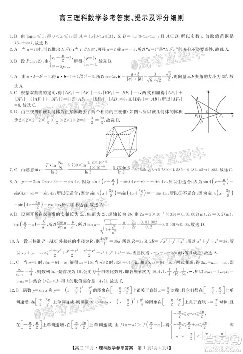 2021届九师联盟高三教学质量监测12月联考理科数学试题及答案