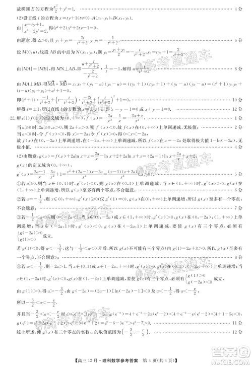 2021届九师联盟高三教学质量监测12月联考理科数学试题及答案