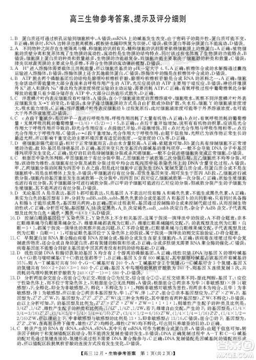 2021届九师联盟高三教学质量监测12月联考生物试题及答案