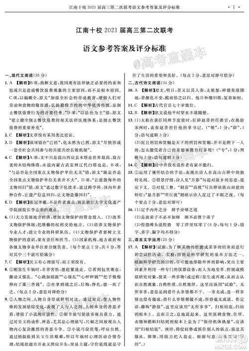 江南十校2021届高三第二次联考语文试题及答案 江南十校2021届高三第二次联考语文试题及答案