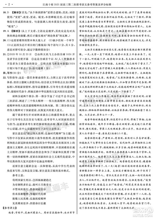 江南十校2021届高三第二次联考语文试题及答案 江南十校2021届高三第二次联考语文试题及答案