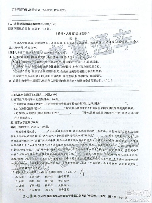 2021届百校联盟12月联考全国卷语文试题及答案