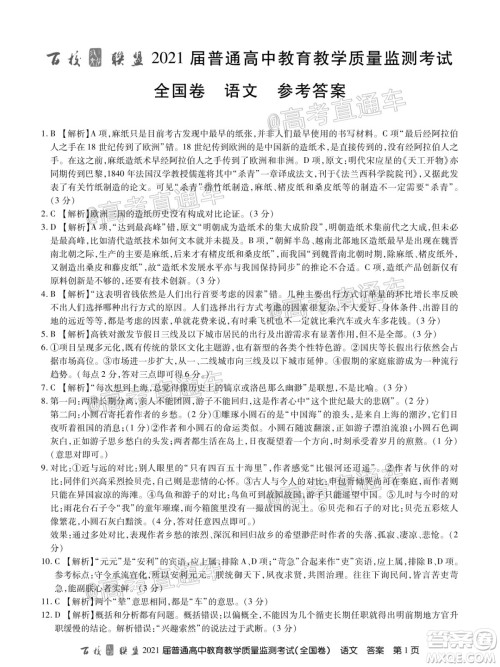 2021届百校联盟12月联考全国卷语文试题及答案