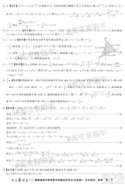 2021届百校联盟12月联考全国卷文科数学试题及答案