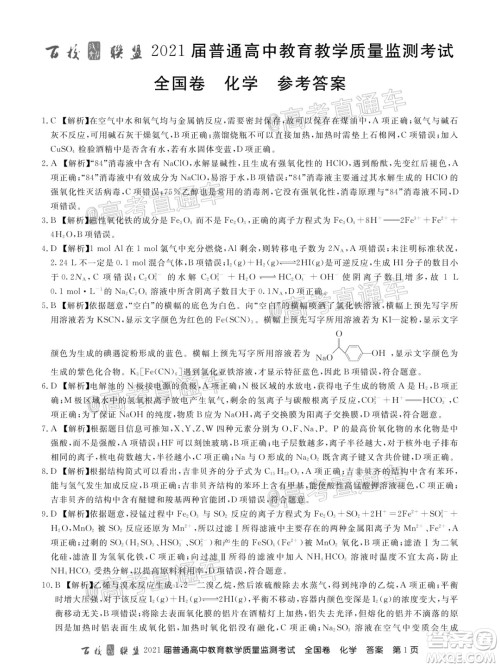 2021届百校联盟12月联考全国卷化学试题及答案 2021届百校联盟12月联考全国卷化学试题及答案