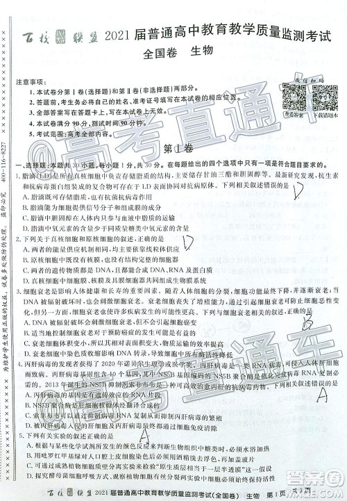 2021届百校联盟12月联考全国卷生物试题及答案 2021届百校联盟12月联考全国卷生物试题及答案