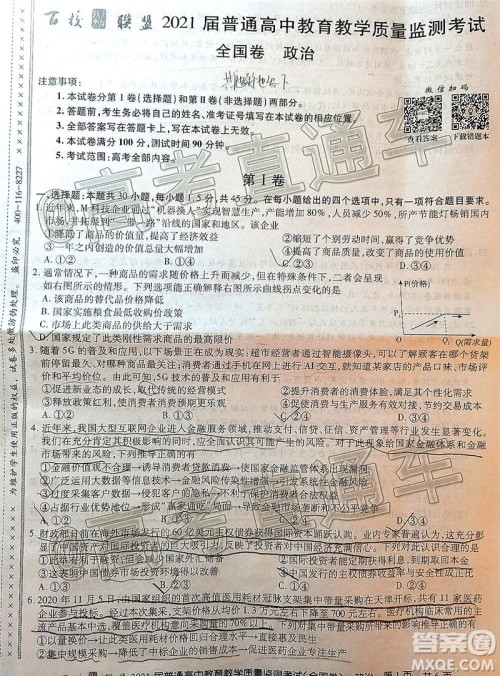 2021届百校联盟12月联考全国卷政治试题及答案 2021届百校联盟12月联考全国卷政治试题及答案