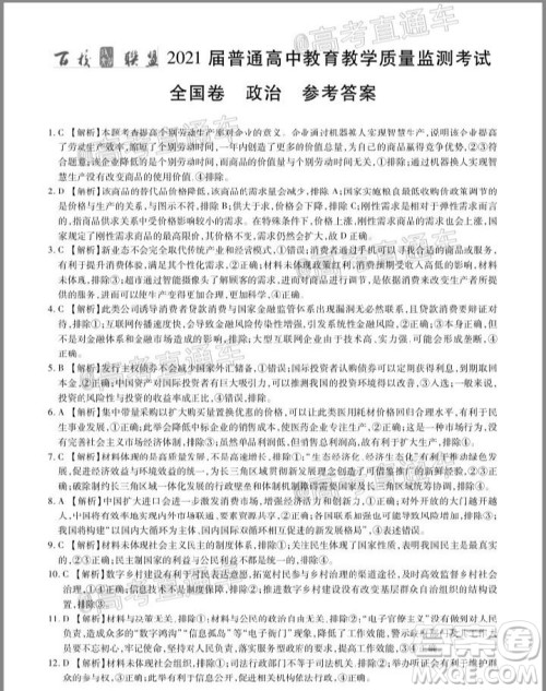 2021届百校联盟12月联考全国卷政治试题及答案 2021届百校联盟12月联考全国卷政治试题及答案