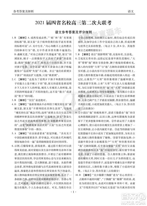 2021届四省名校高三第二次大联考语文试题及答案