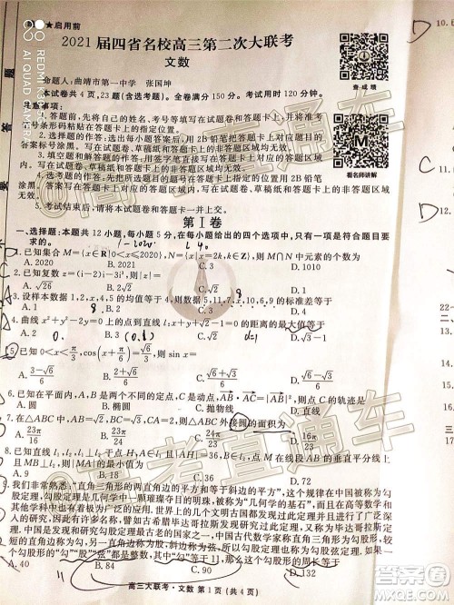 2021届四省名校高三第二次大联考文科数学试题及答案 2021届四省名校高三第二次大联考文科数学试题及答案