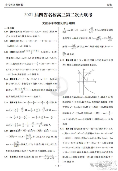 2021届四省名校高三第二次大联考文科数学试题及答案