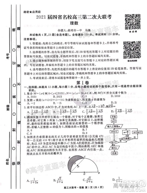 2021届四省名校高三第二次大联考理科数学试题及答案