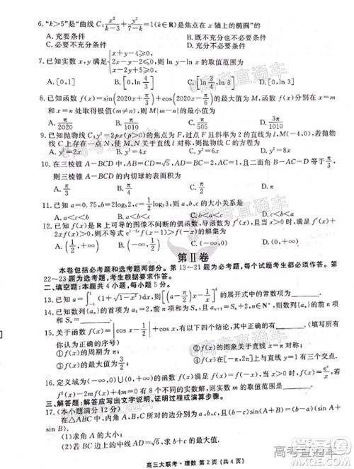 2021届四省名校高三第二次大联考理科数学试题及答案