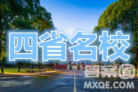 2021届四省名校高三第二次大联考文科综合试题及答案