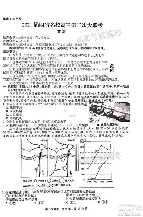2021届四省名校高三第二次大联考文科综合试题及答案