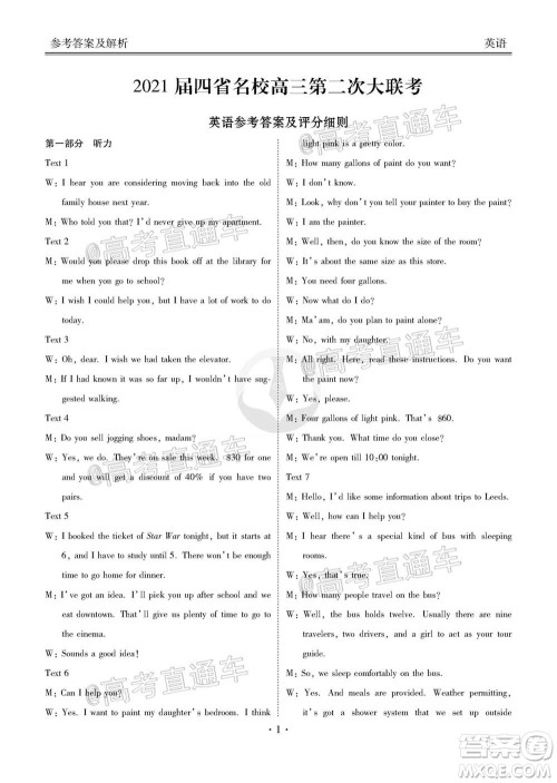 2021届四省名校高三第二次大联考英语试题及答案 2021届四省名校高三第二次大联考英语试题及答案