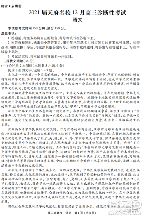 2021届天府名校12月高三诊断性考试语文试题及答案 2021届天府名校12月高三诊断性考试语文试题及答案