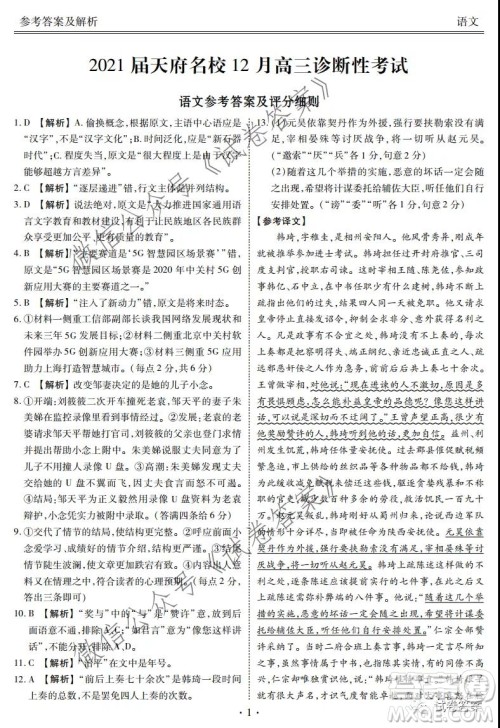 2021届天府名校12月高三诊断性考试语文试题及答案 2021届天府名校12月高三诊断性考试语文试题及答案
