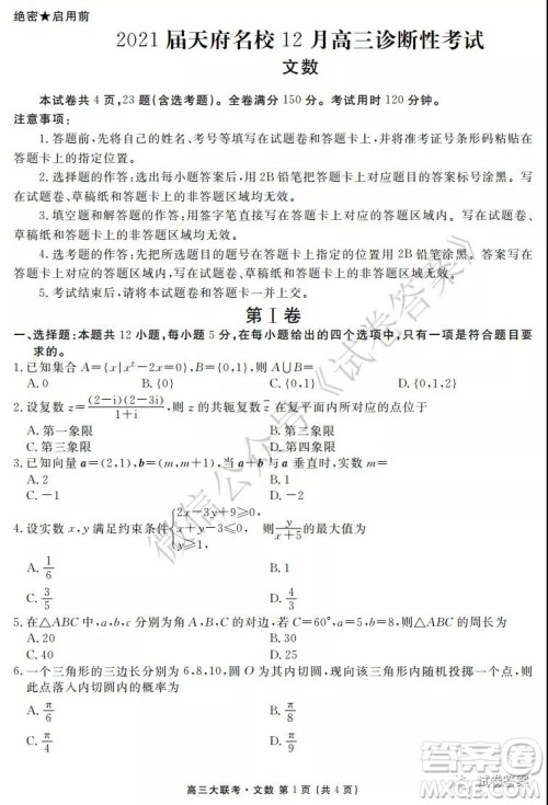 2021届天府名校12月高三诊断性考试文科数学试题及答案 2021届天府名校12月高三诊断性考试文科数学试题及答案