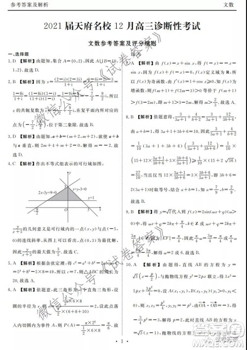 2021届天府名校12月高三诊断性考试文科数学试题及答案