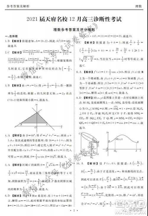 2021届天府名校12月高三诊断性考试理科数学试题及答案