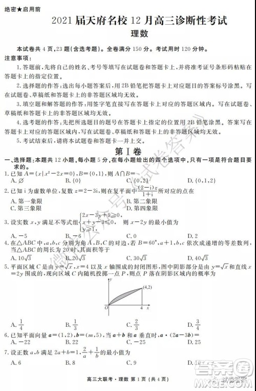 2021届天府名校12月高三诊断性考试理科数学试题及答案