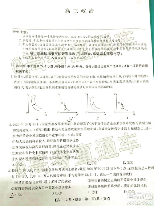 2021届九师联盟高三教学质量监测12月联考政治试题及答案