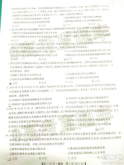 2021届九师联盟高三教学质量监测12月联考政治试题及答案