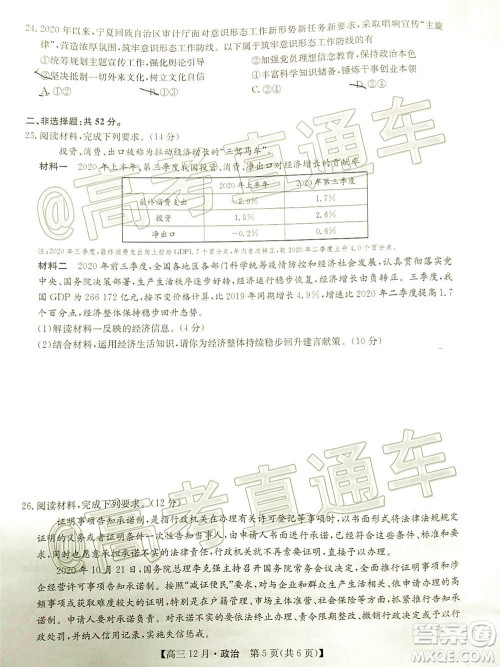 2021届九师联盟高三教学质量监测12月联考政治试题及答案