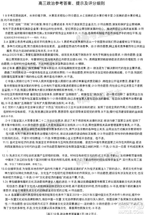 2021届九师联盟高三教学质量监测12月联考政治试题及答案