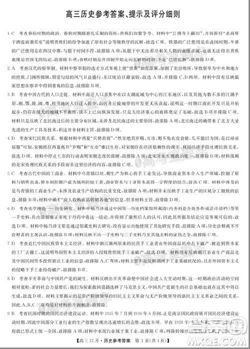 2021届九师联盟高三教学质量监测12月联考历史试题及答案 2021届九师联盟高三教学质量监测12月联考历史试题及答案