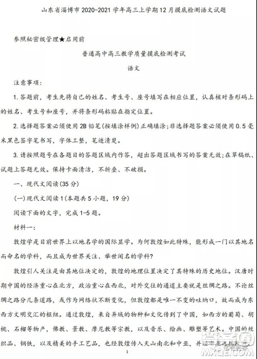 淄博市2020-2021学年高三上学期12月摸底检测语文试题及答案 淄博市2020-2021学年高三上学期12月摸底检测语文试题及答案