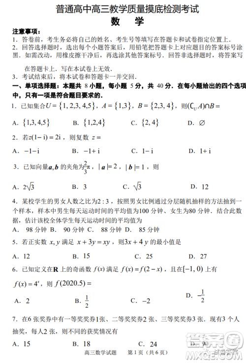 淄博市2020-2021学年高三上学期12月摸底检测数学试题及答案