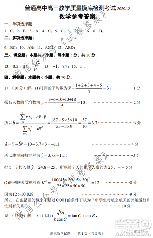 淄博市2020-2021学年高三上学期12月摸底检测数学试题及答案