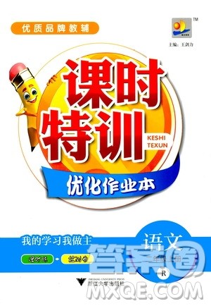 浙江大学出版社2020课时特训优化作业本二年级语文上册R人教版答案