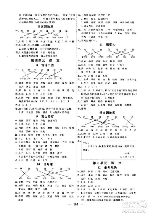 浙江大学出版社2020课时特训优化作业本二年级语文上册R人教版答案