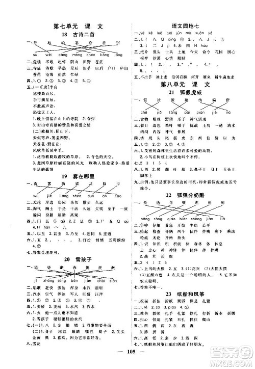 浙江大学出版社2020课时特训优化作业本二年级语文上册R人教版答案