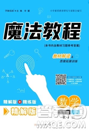 2020魔法教程数学五年级上册RJ人教版精解版答案