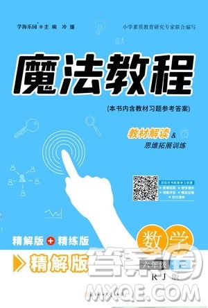 2020魔法教程数学六年级上册RJ人教版精解版答案