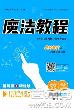 2020魔法教程数学三年级上册RJ人教版精解版答案