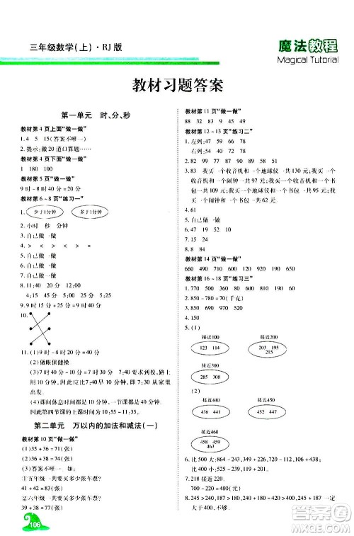 2020魔法教程数学三年级上册RJ人教版精解版答案