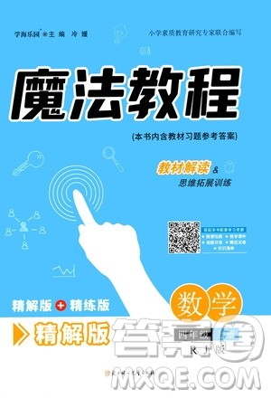 2020魔法教程数学四年级上册RJ人教版精解版答案