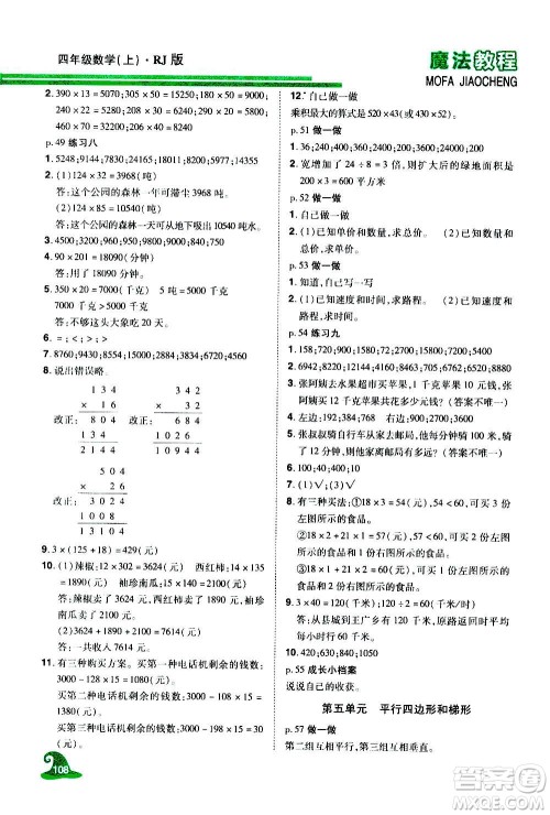 2020魔法教程数学四年级上册RJ人教版精解版答案
