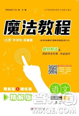 2020魔法教程语文六年级上册RJ人教版精解版答案