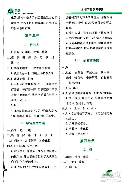 2020魔法教程语文六年级上册RJ人教版精解版答案