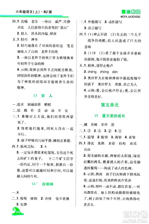 2020魔法教程语文六年级上册RJ人教版精解版答案