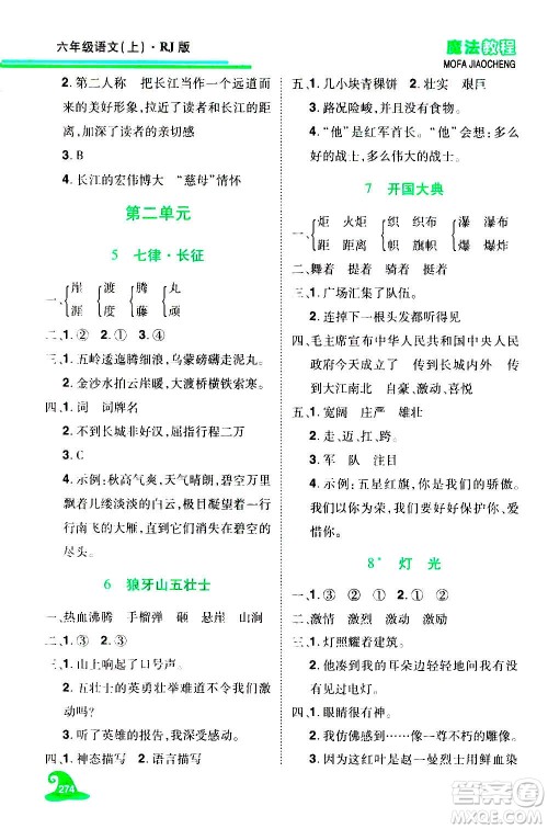 2020魔法教程语文六年级上册RJ人教版精解版答案